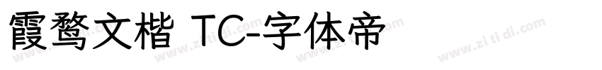 霞鹜文楷 TC字体转换